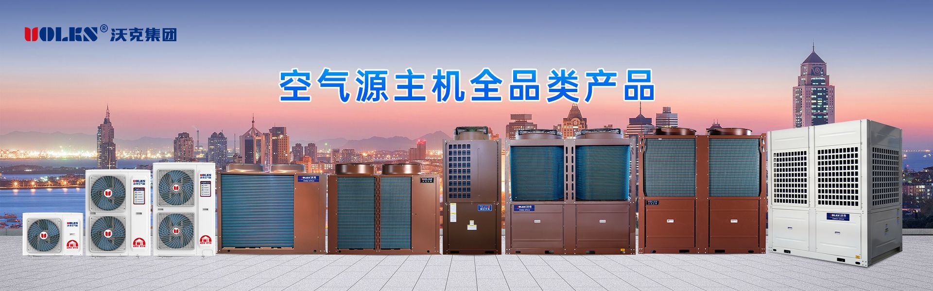 空气源主机全系列产品