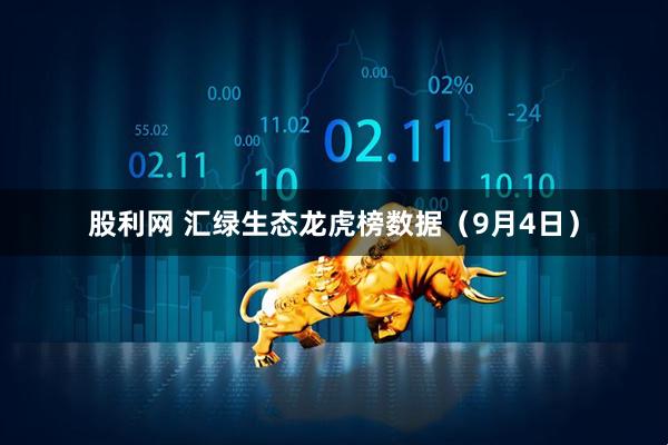 股利网 汇绿生态龙虎榜数据（9月4日）